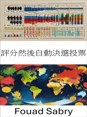 cover image of 評分然後自動決選投票